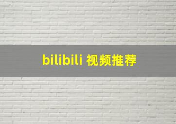 bilibili 视频推荐